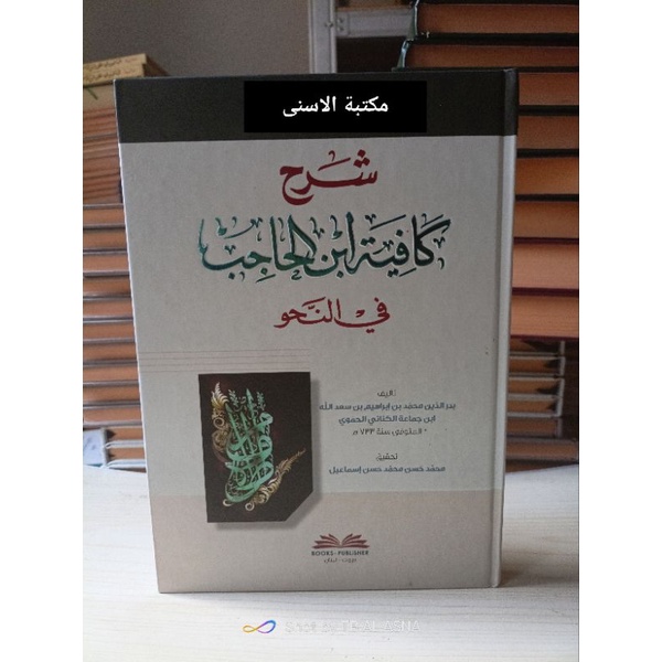 Syarah Kafiyah Ibnu Hajib DKI 1 JILID / SYARAH KAFIYAH IBNU HAJIB DKI / SYARH KAFIYAH IBNU HAJIB DKI