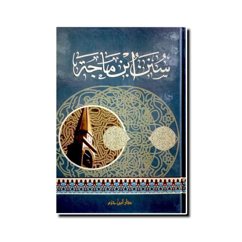 سنن ابن ماجه - كرتوني - دار ابن حزم SUNAN IBNU MAJAH