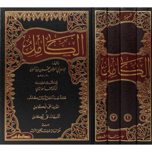 Jual Kitab Al Kamil Fi Al Lughah Wal Adab 4 Jilid | الكامل في اللغة والادب 4/1 Impor Original di Toko Kitab Alresalah
