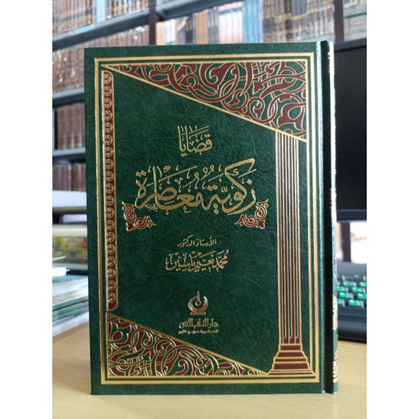 Qadhaya Zakwiyyah Muashirah Dar An Nafais قضايا زكوية معاصرة