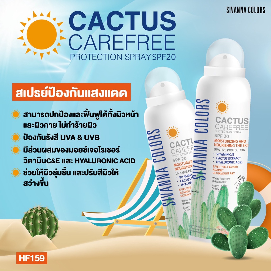 SIVANNA COLORS CACTUS CAREFREE PROTECTION SPRAY SPF20 / UVA UVB HF159 150ML