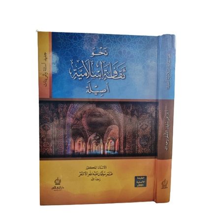 نحو ثقافة إسلامية أصلية - كرتوني دار النفائس Nahwu Saqofah Islamiyah