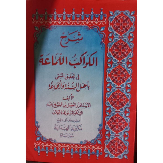 sarh kawakibul lamaah .