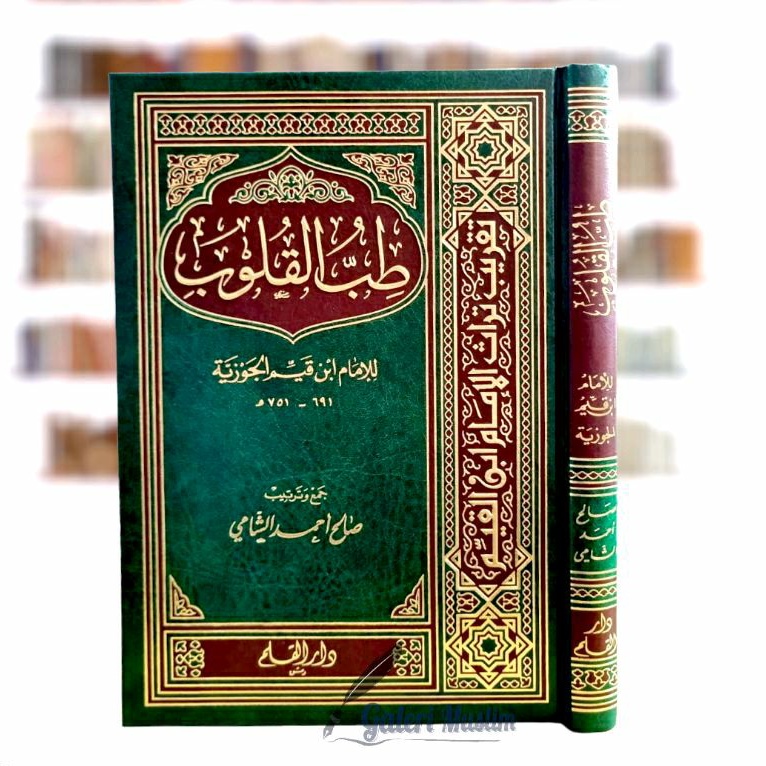 Tibbul qulub ibnu qoyyim- طب القلوب لابن قيم الجوزية