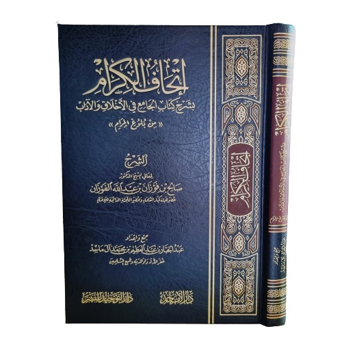 إتحاف الكرام بشرح كتاب الجامع ithaful kirom