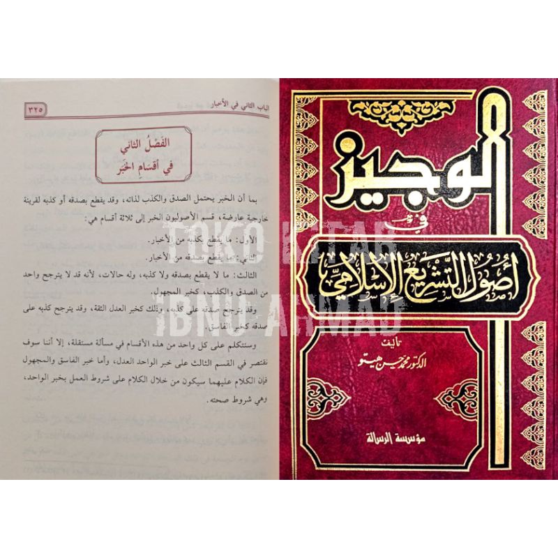 Al Wajiz fi Ushul at Tasyri' al Islamy | الوجيز في أصول التشريع الإسلامي