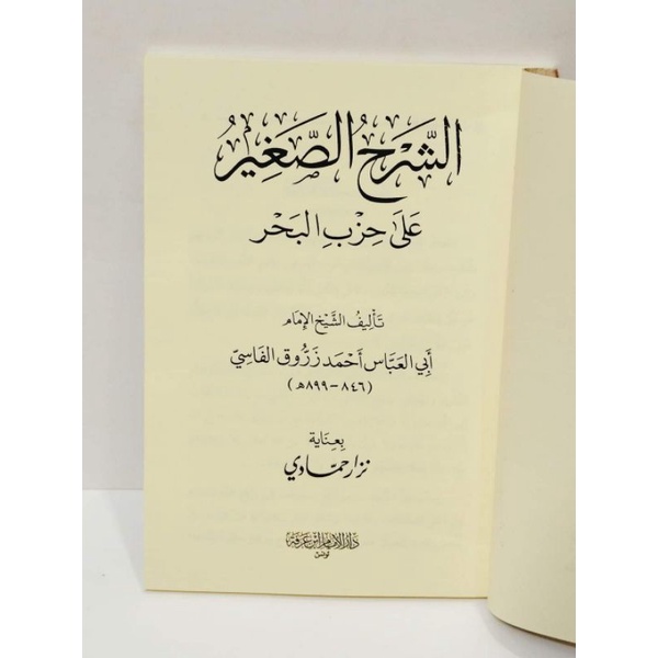 Syarah Shoghir/ Penjelasan Hizib Bahar