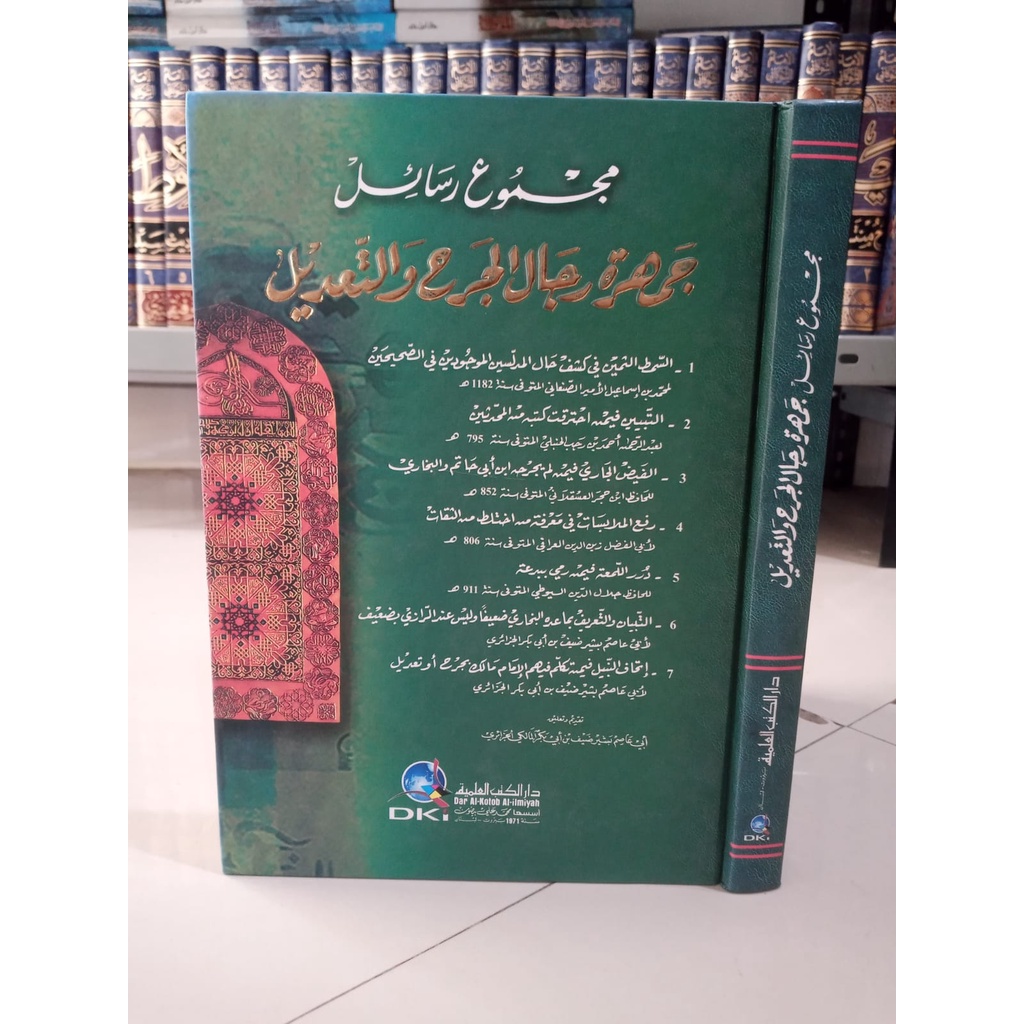 Kitab majmu'u | مجموع رسائل جمهرة رجال الجرح والتعديل