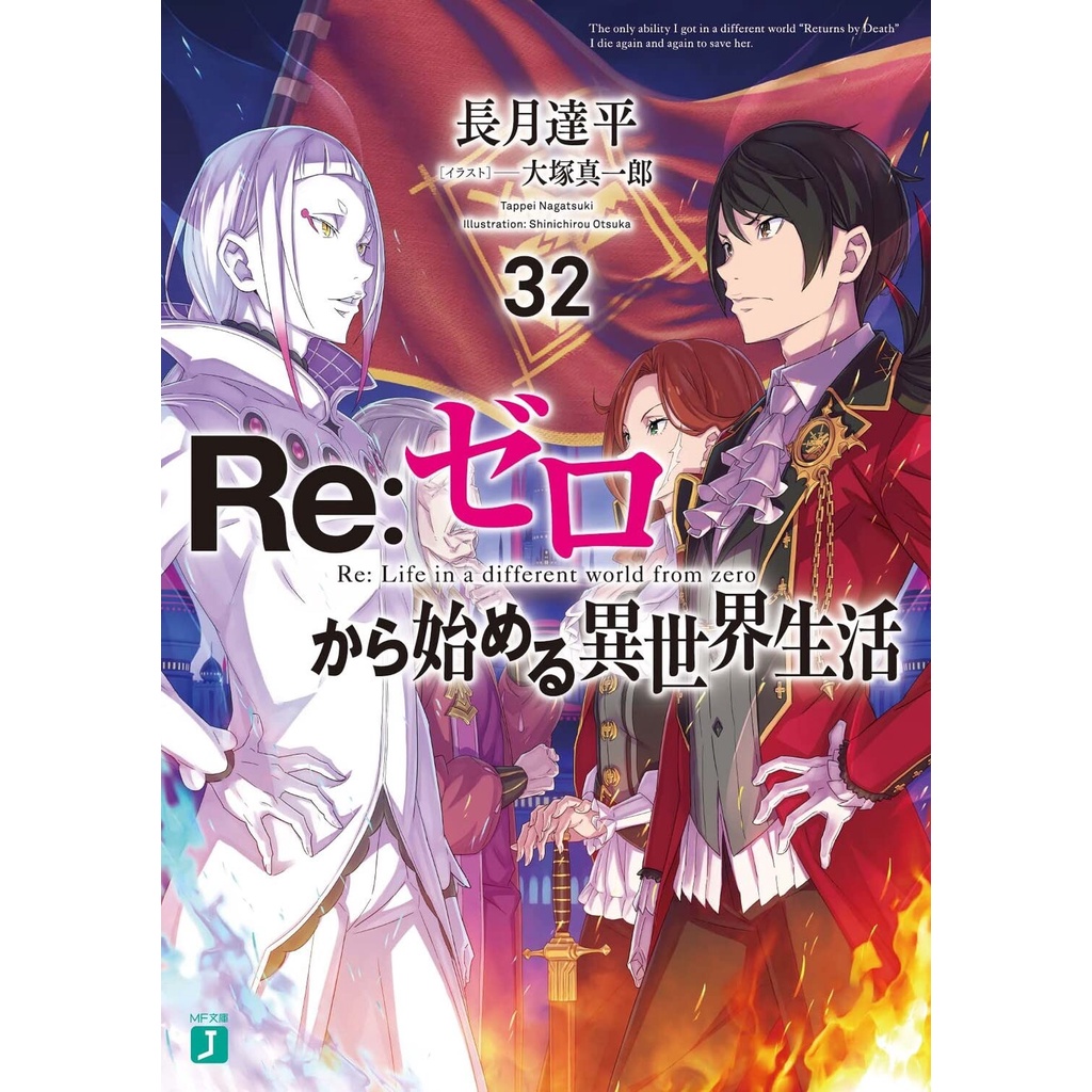 Re Zero Kara Hajimeru Isekai Seikatsu 32 - Light Novel Import - Rezero