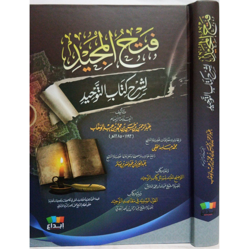 فتح المجيد لشرح كتاب التوحيد FATHUL MAJID LISYARHI KITAB TAUHID