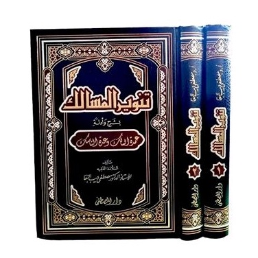 تنوير المسالك بشرح وأدلة عمدة السالك وعدة الناسك 1/2 tanwirul masalik