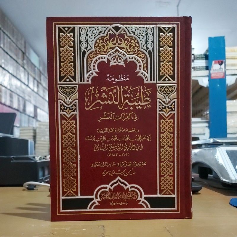 Mandzumah Thoyyibatin Nasyri Fil Qiroat Asyr Cetakan Dar Ghoutsani منظومة طيبة النشر في القراءات الع