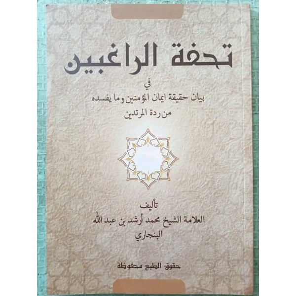 Tuhfatur Roghibin Syekh Muhammad Arsyad Al Banjari