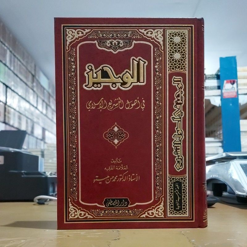 Al Wajiz Fi Usul Tasyrik Islami Cetakan Darul Musthofa الوجيز في أصول التشريع الإسلامي فني شموا طبعة