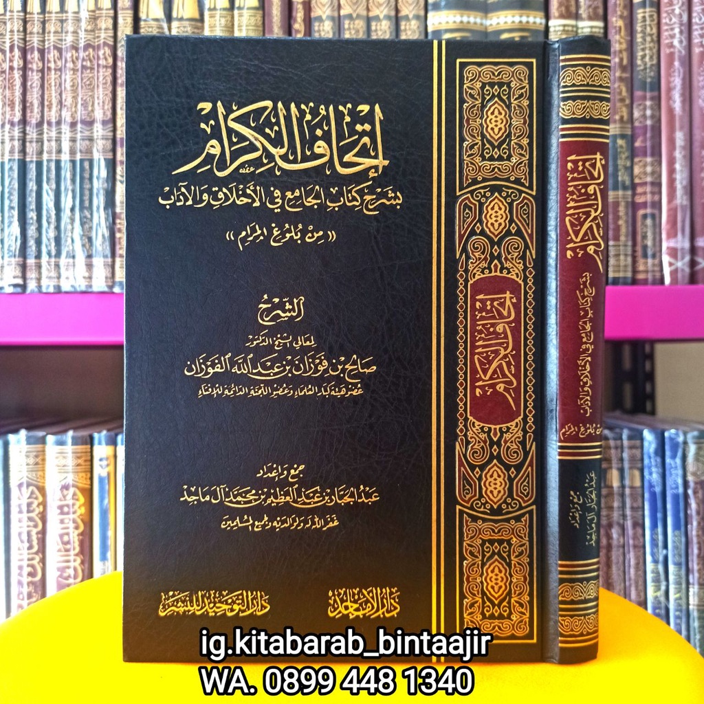 Kitab ithaful Kirom Syarah Kitabul Jami' Bulughul Maram | إنحاف الكرام بشرح كتاب الجامع