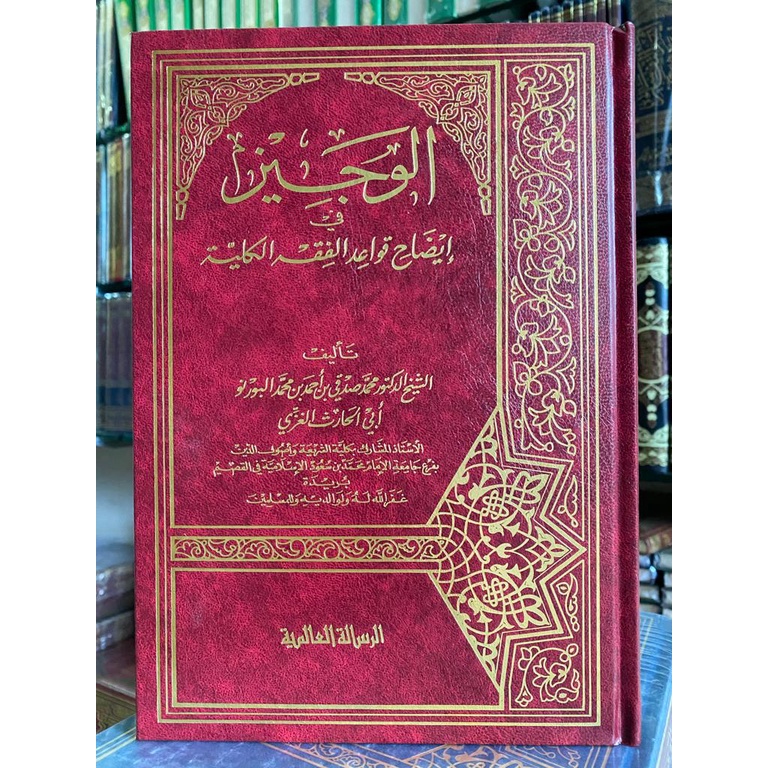 الوجيز في إيضاح قواعد الفقهية الكلية - فني - الرسالة العالمية