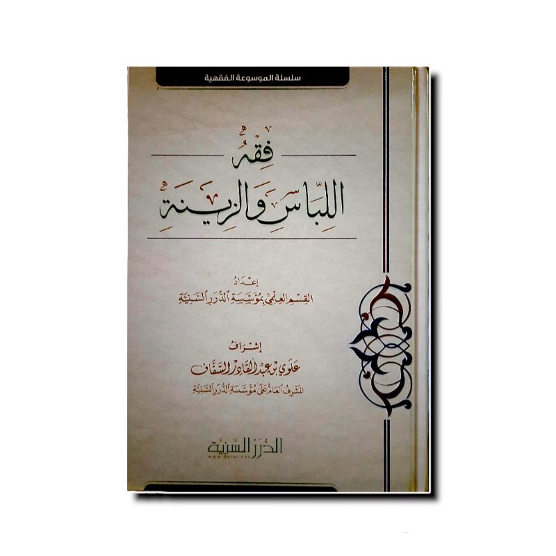 فقه اللباس والزينة - كرتوني - الدرر السنية FIQHUL LIBAS WA ZINA