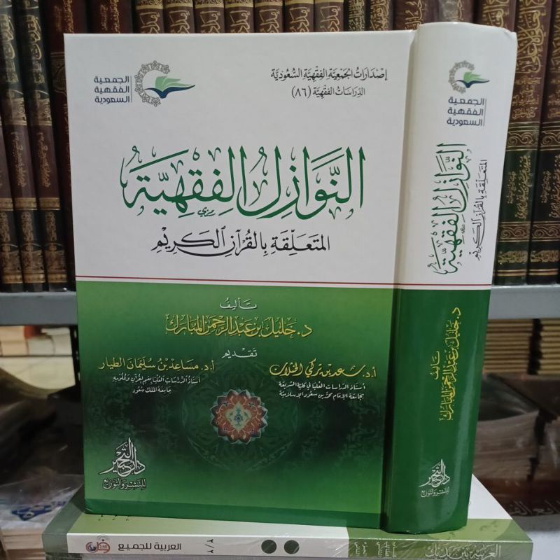 النوازل الفقهية المتعلقة بالقرآن الكريم An Nawazil Al Fiqhiyyah
