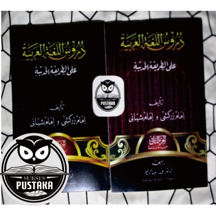 BUKU KITAB DURUSUL LUGHAH / LUGHOH AL ARABIYYAH GONTOR JILID 1-2 LENGKAP IMAM ZARKASYI