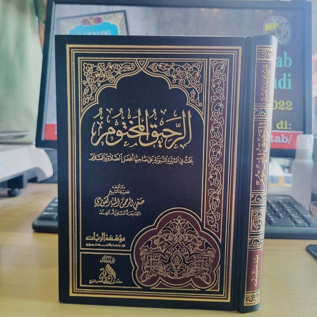 الرحيق المختوم AR ROHIQUL MAKHTUM