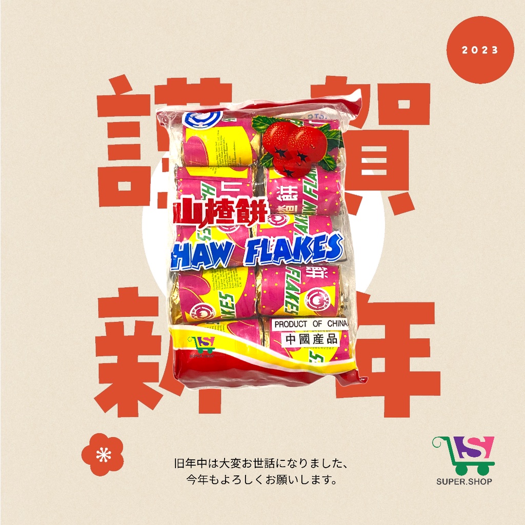 

Permen Haw Flakes / Sanca Koin / San Cha Pien Hawflakes IMLEK (isi 10 pcs)