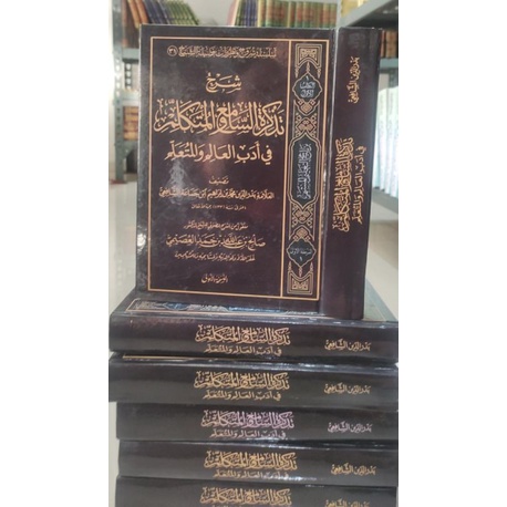 شرح تذكرة السامع والمتكلم فى أدب العالم والمتعلم