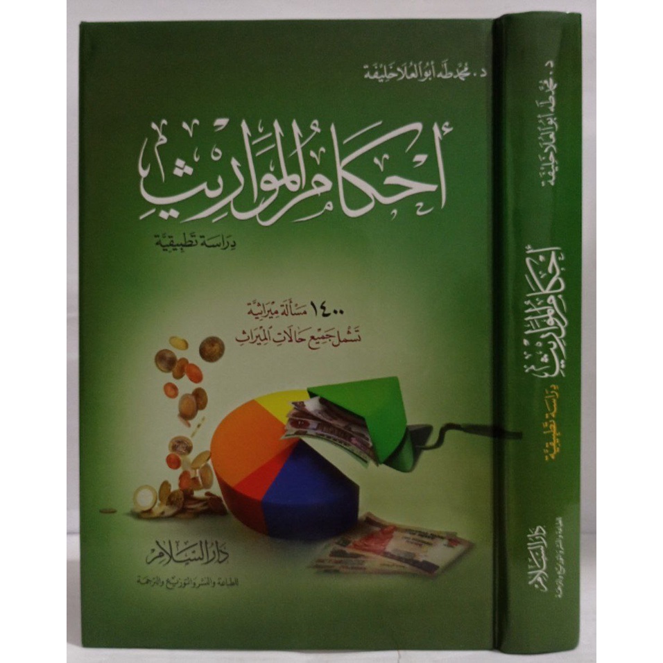 Ahkamul Mawaris DS | أحكام المواريث دراسة تطبيقية - دار السلام