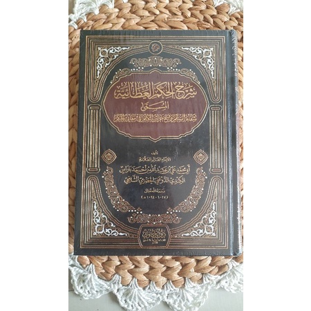 شرح الحكم العطائية/syarah alhikam al athoiyyah/syarah hikam athoiyyah