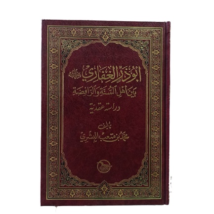 Abu Dzar Ghifari أبو ذر الغفاري بين أهل السنة