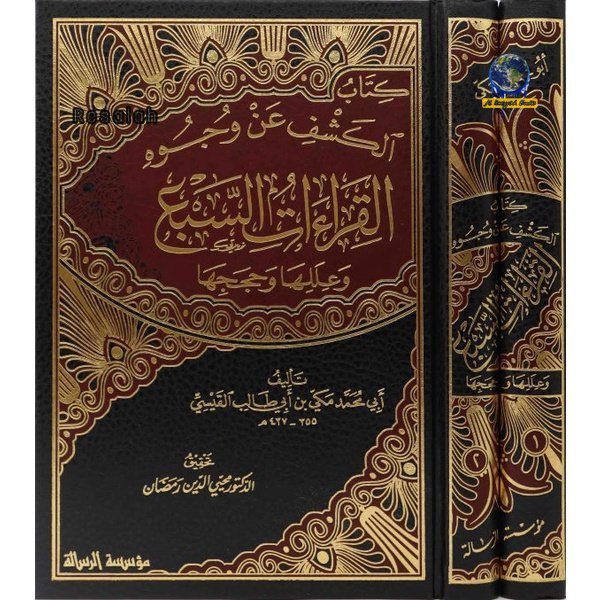 Kitab Al Kasyf Aw Wujuh Al Qira'at As Saba | 2/1 MUASSASAH RISALAH