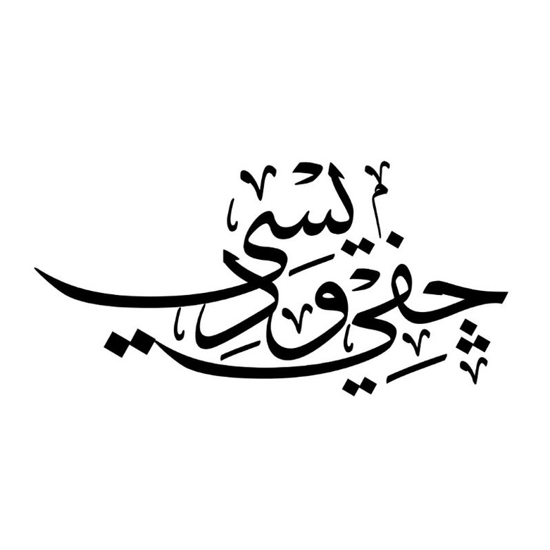 Jasa tulis Kaligrafi Nama Arab