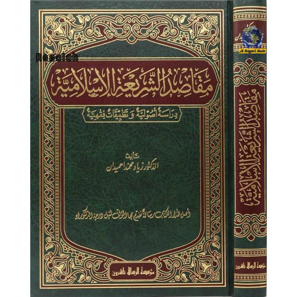 Kitab Maqashid Al Syariah Al iyyah | مقاصد الشريعة الاسلامية/فني MUASSASAH RISALAH