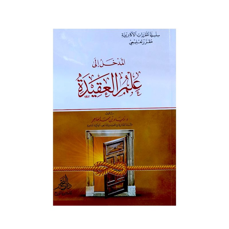 المدخل إلى علم العقيدة - غلاف - دار التحبير ALMADKHOL ILA ILMIL AQIDAH