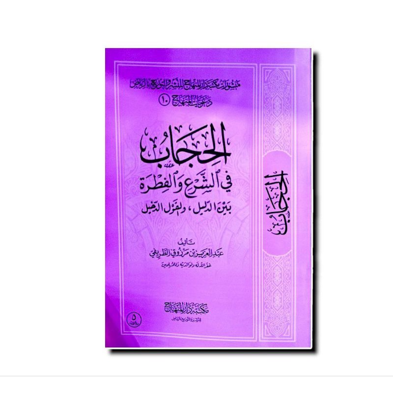 الحجاب في الشرع والفطرة - غلاف - مكتبة دار المنهاج AL HIJAB FI SYARI WAL FITHROH