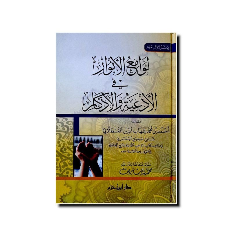 لوامع الأنوار في الأدعية والأذكار  Lawamiul Anwar Fi Adiyah Wal Adzkar - Dar Ibn Hazm