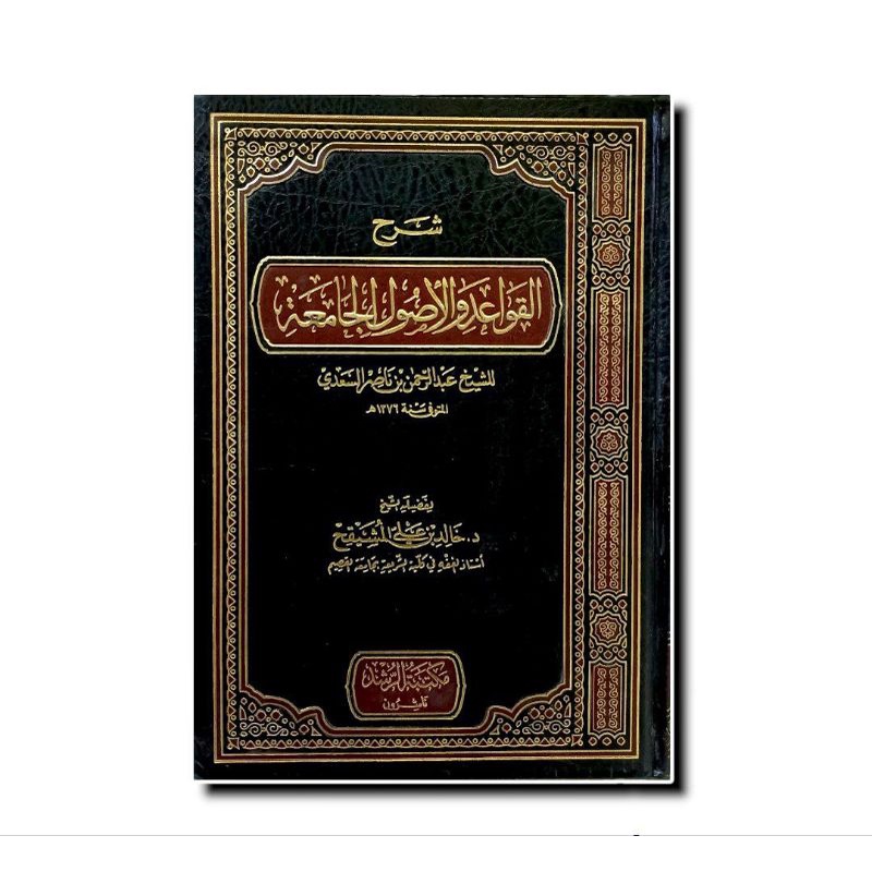 شرح القواعد والأصول الجامعة - فني - مكتبة الرشد SYARAH AL QOWAID WAL USHUL AL JAMIAH