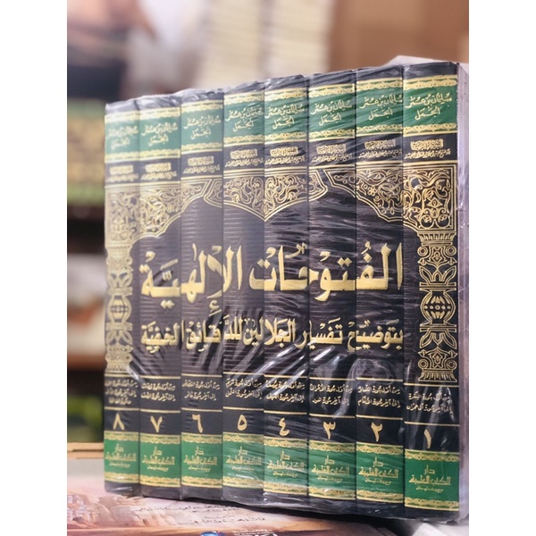 KITAB al Futuhatul Ilahiyyah Syarah Tafsir Jalalain 8 Jilid FUTUHAT ILAHIYAH Futuhat Ilahiyyah Cet B
