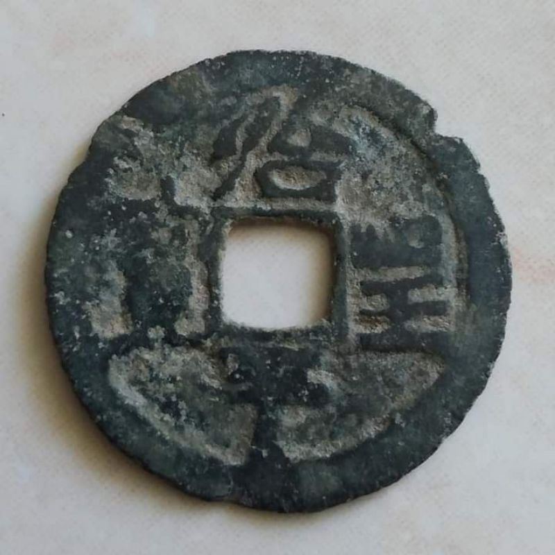 Kòin Gobog Kepeng Annam Vietnam 1 Van 1414-1428 Tri Thanh