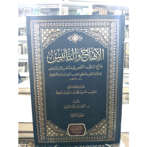 Al Ibhaj Wa Ta'nis Syarah Yaqut An Nafis