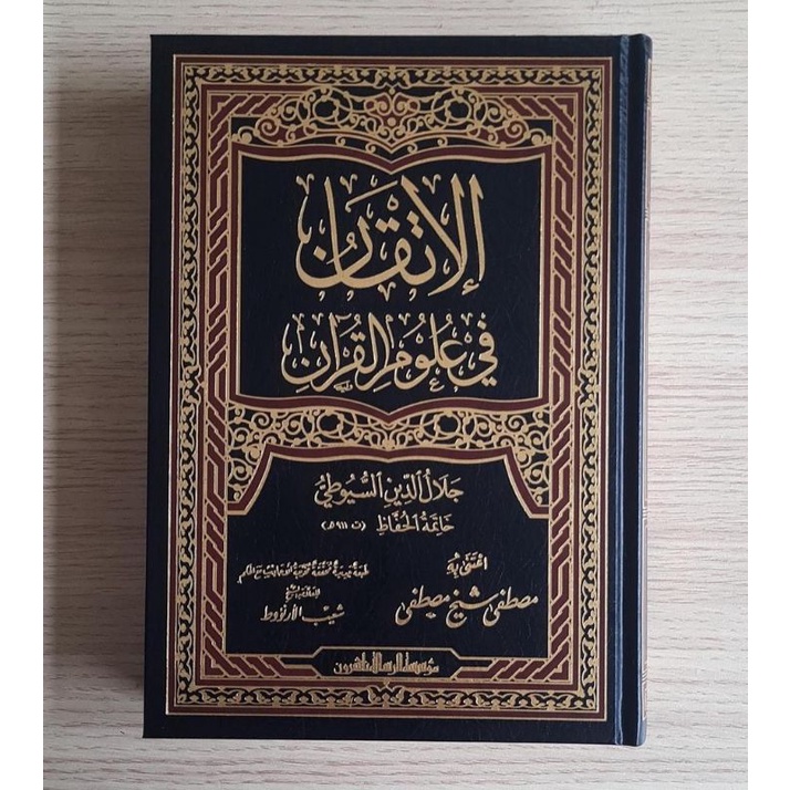 الإتقان في علوم القرآن - فني - مؤسسة الرسالة