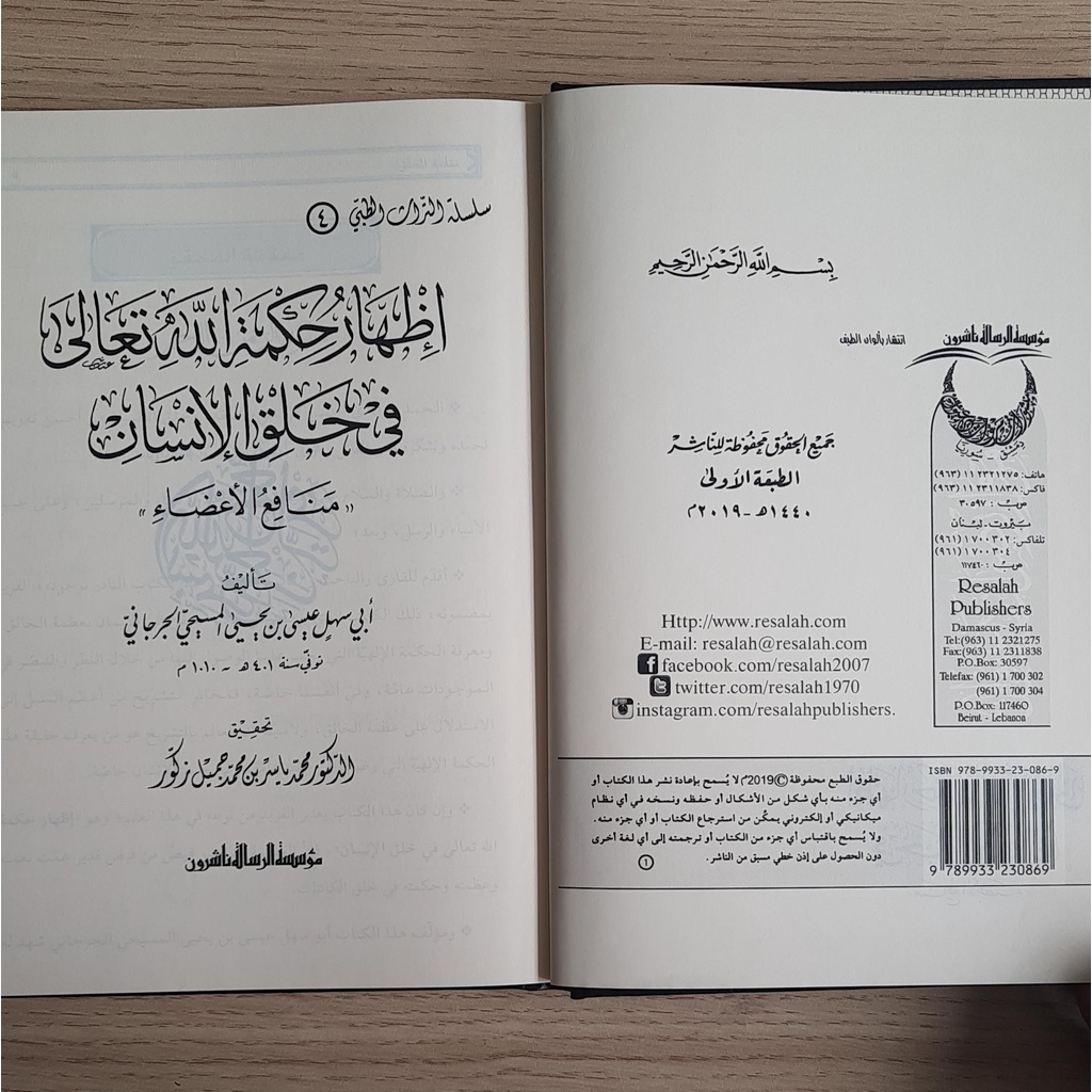 Jual Kitab Izhar Hikmatillah Ta'ala Fi Khalqi Al Ansani | اظهار حكمة الله تعالى في خلق الانسان/فني-سلسلة التراث الطبي/4 Impor Original di Toko Kitab Alresalah