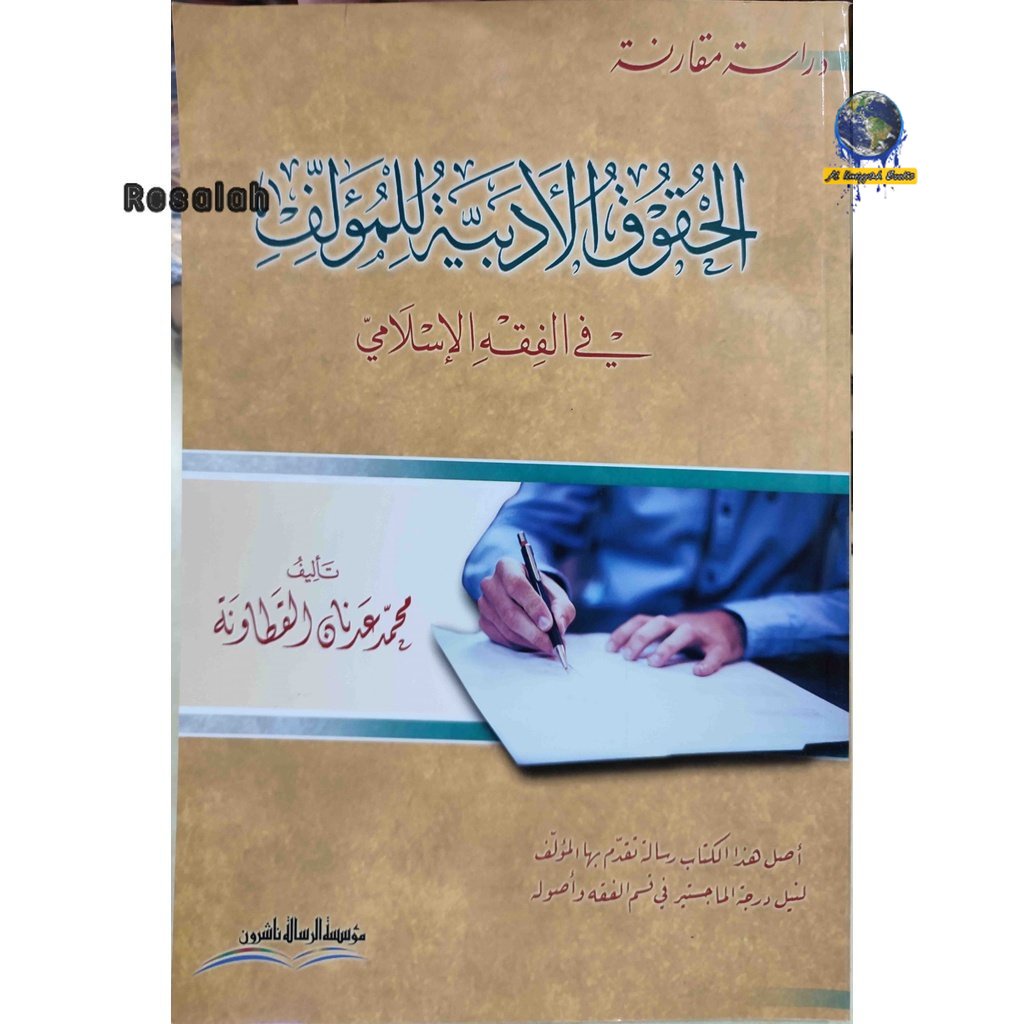 Kitab Al Huquq Al Adabiyah Lil Mualif Fi Fiqh Al i | الحقوق الادبية للمؤلف في فقه الإسلامي/غلاف MUAS