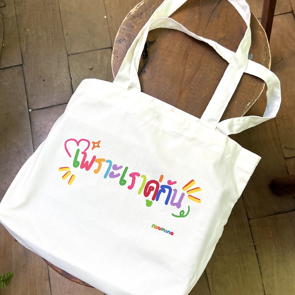 2gether totebag kanvas | เพราะเราคู่กัน Totebag| Brightwin totebag