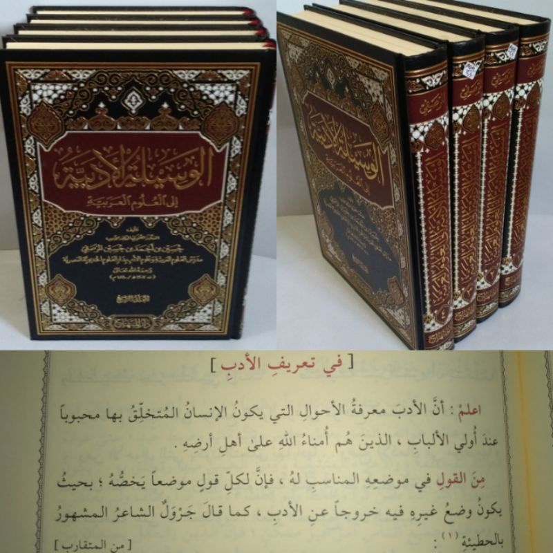 الوسيلة الأديبة إلى العلوم العربية / Al wasilatul Adabiyyah