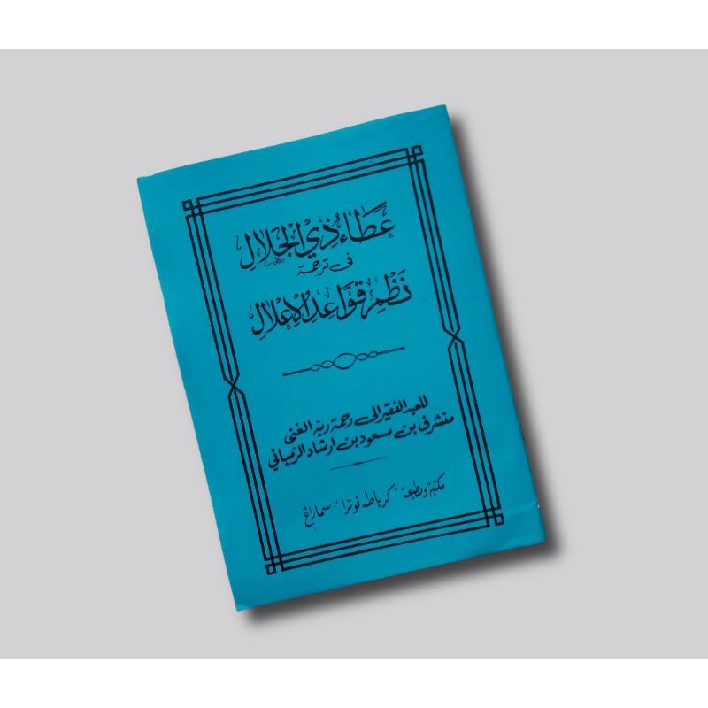 

KITAB ATHO DZIL JALAL FI MANDZUMAH QOWAIDUL ILAL - KH Munsyarif bin Masud bin Irsyad Rembang
