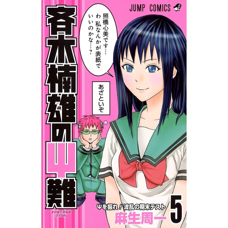 Saiki Kusuo no Psi Nan 5 - The Disastrous Life of Saiki Sainan - Gag Manga