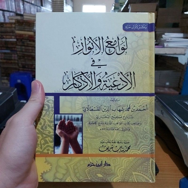 Lawami'ul Anwar Fil Ad'iyah wal Adzkar Cetakan Dar Ibnu Hazm لوامع الأنوار في الأدعية والأذكار كرتون