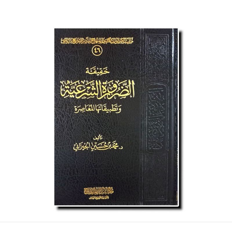 حقيقة الضرورة الشرعية - دار المنهاج Haqiqotud Dorurotis Syariyyah