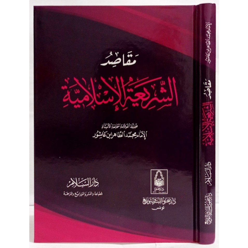 مقاصد الشريعة الإسلامية MAQOSHIDU SYARI'AH