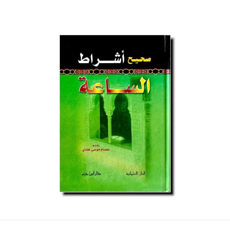 صحيح أشراط الساعة - كرتوني - دار ابن حزم SHOHIH ASY ROTH SAAH